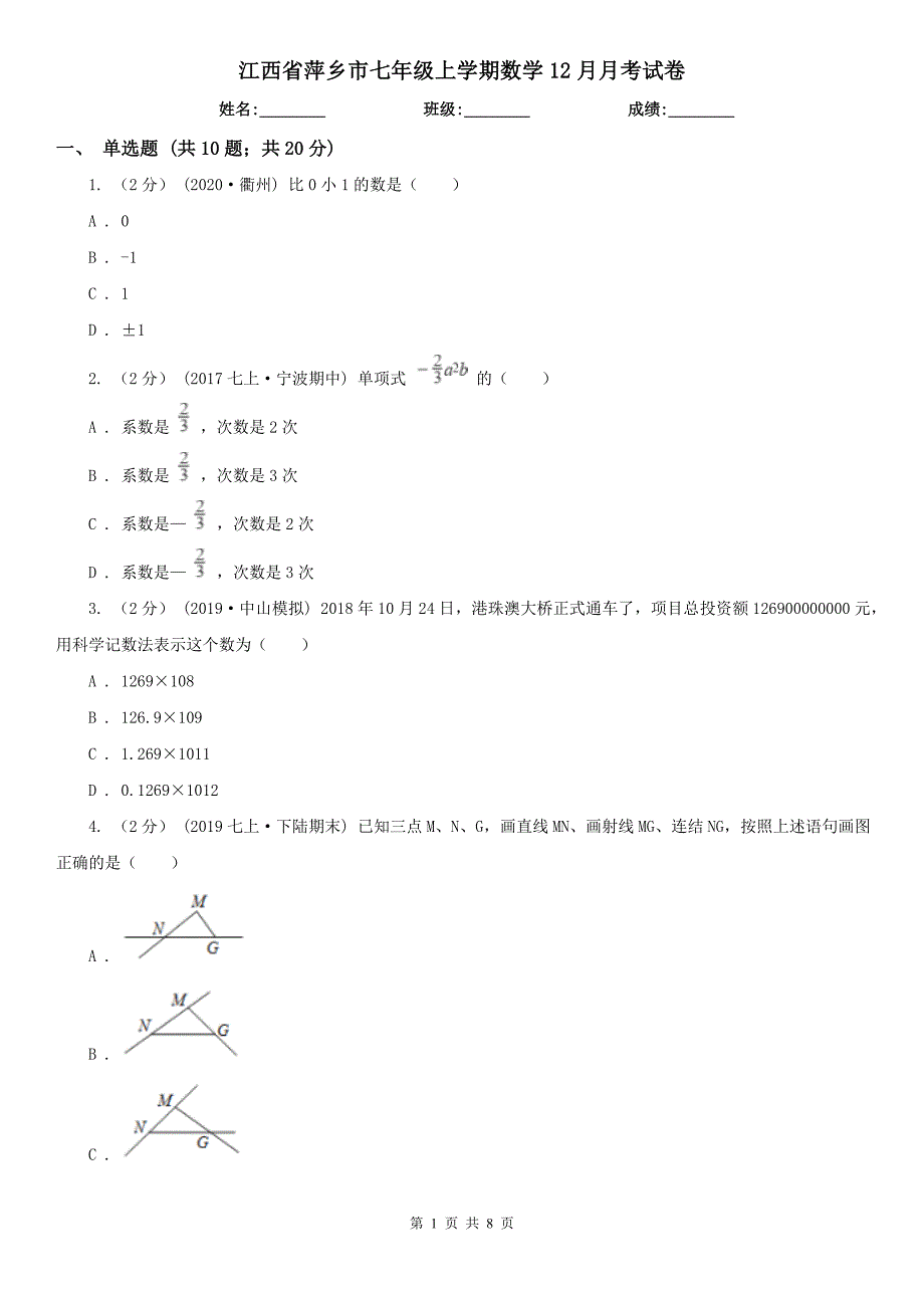 江西省萍乡市七年级上学期数学12月月考试卷_第1页