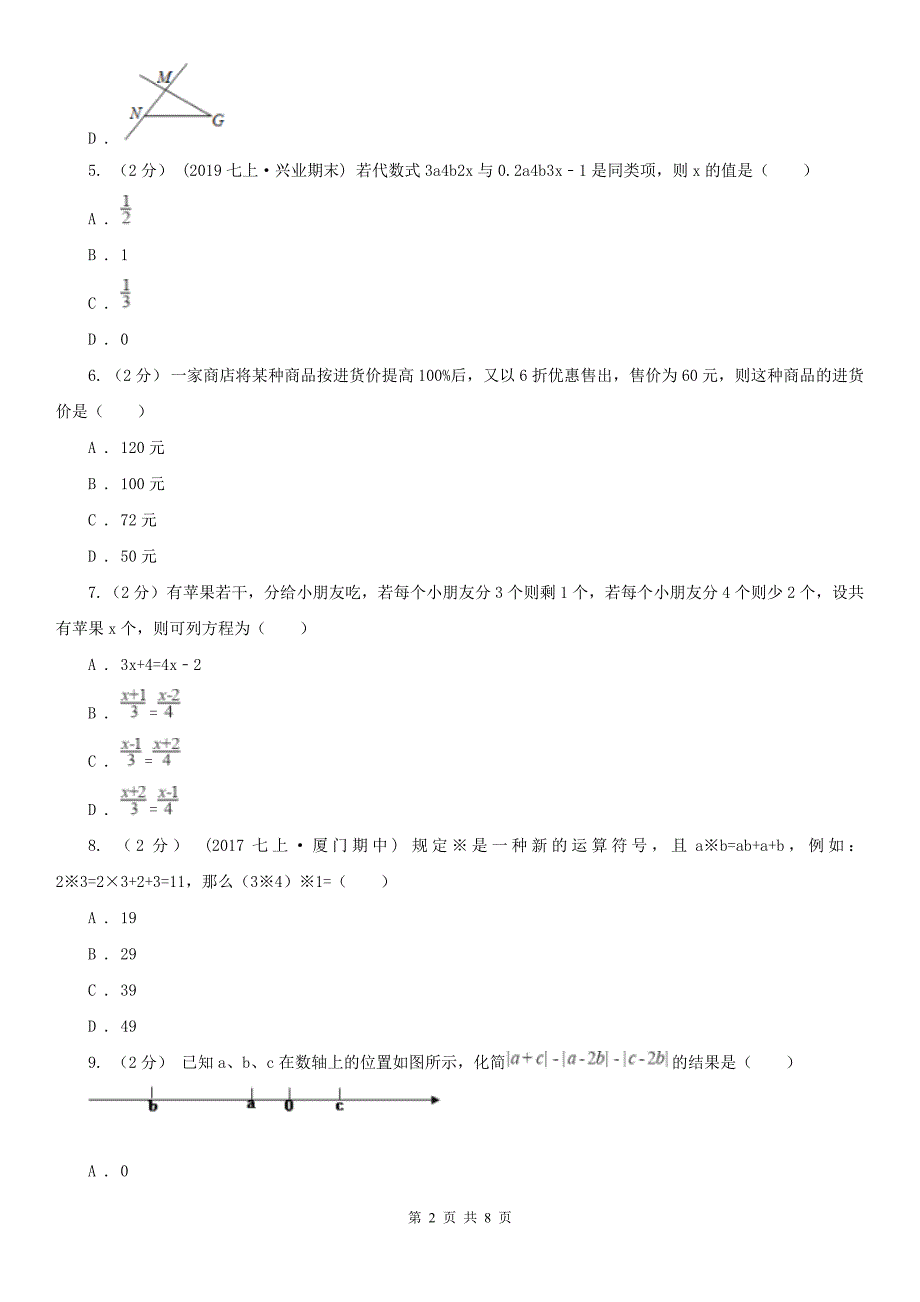 江西省萍乡市七年级上学期数学12月月考试卷_第2页