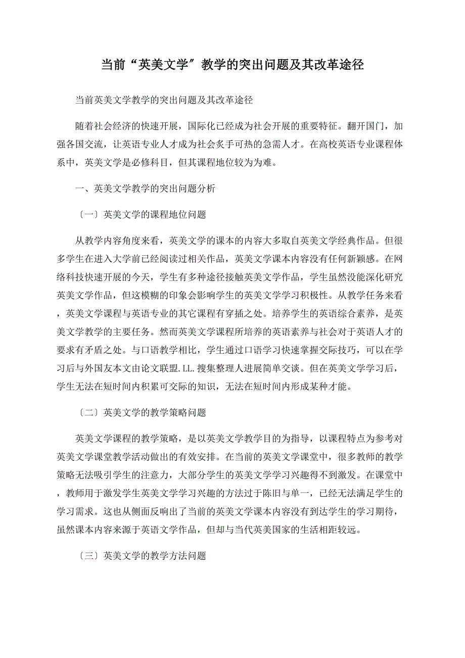 当前“英美文学”教学的突出问题及其改革途径_第1页