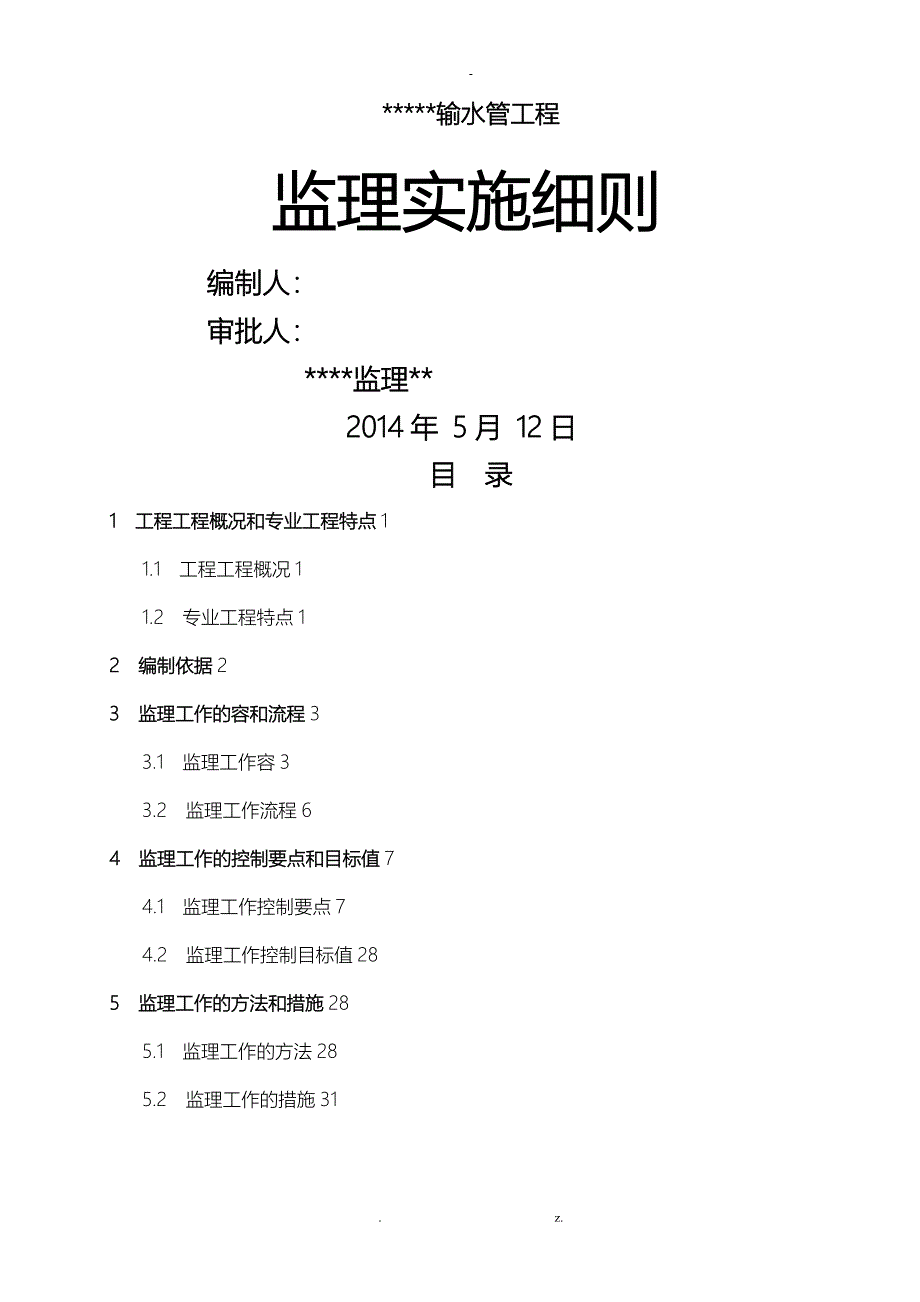 供水工程施工监理实施细则_第1页