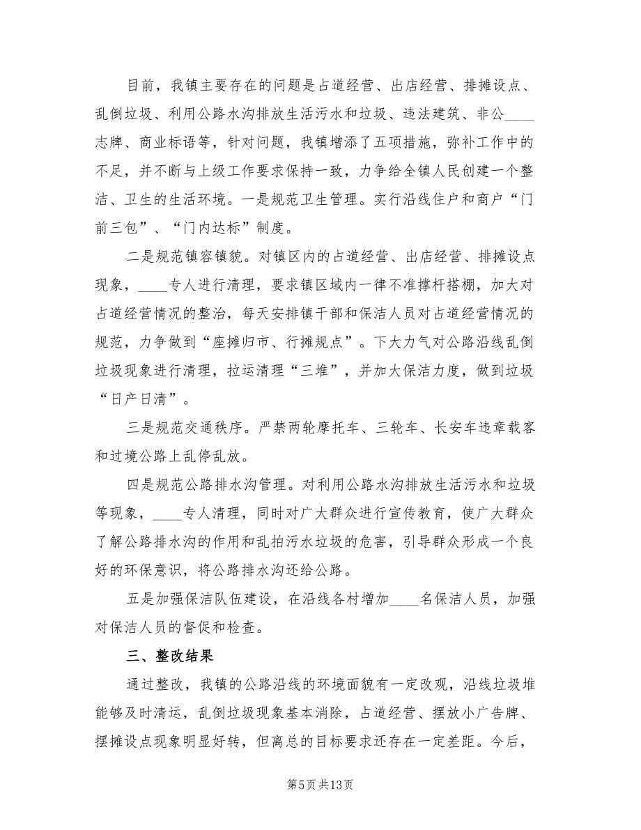 关于环境综合整治的整改方案（三篇）_第5页