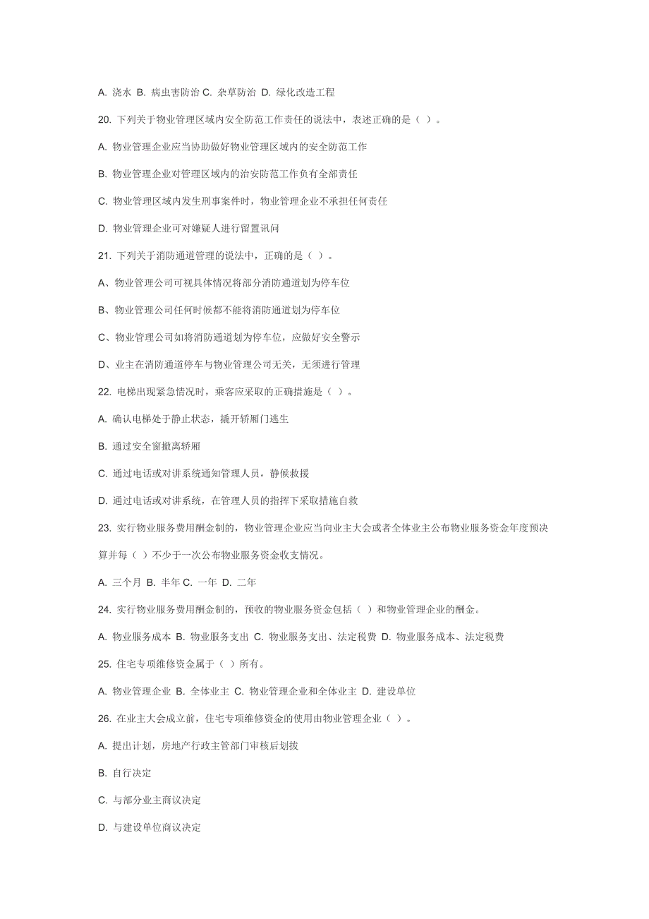 物业管理员试题及答案.doc_第3页