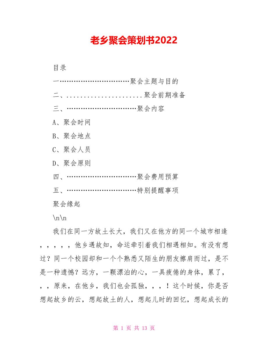 老乡聚会策划书2022_第1页