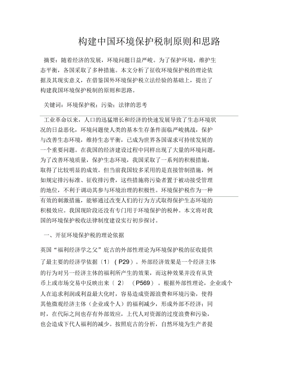 构建中国环境保护税制原则和思路_第1页