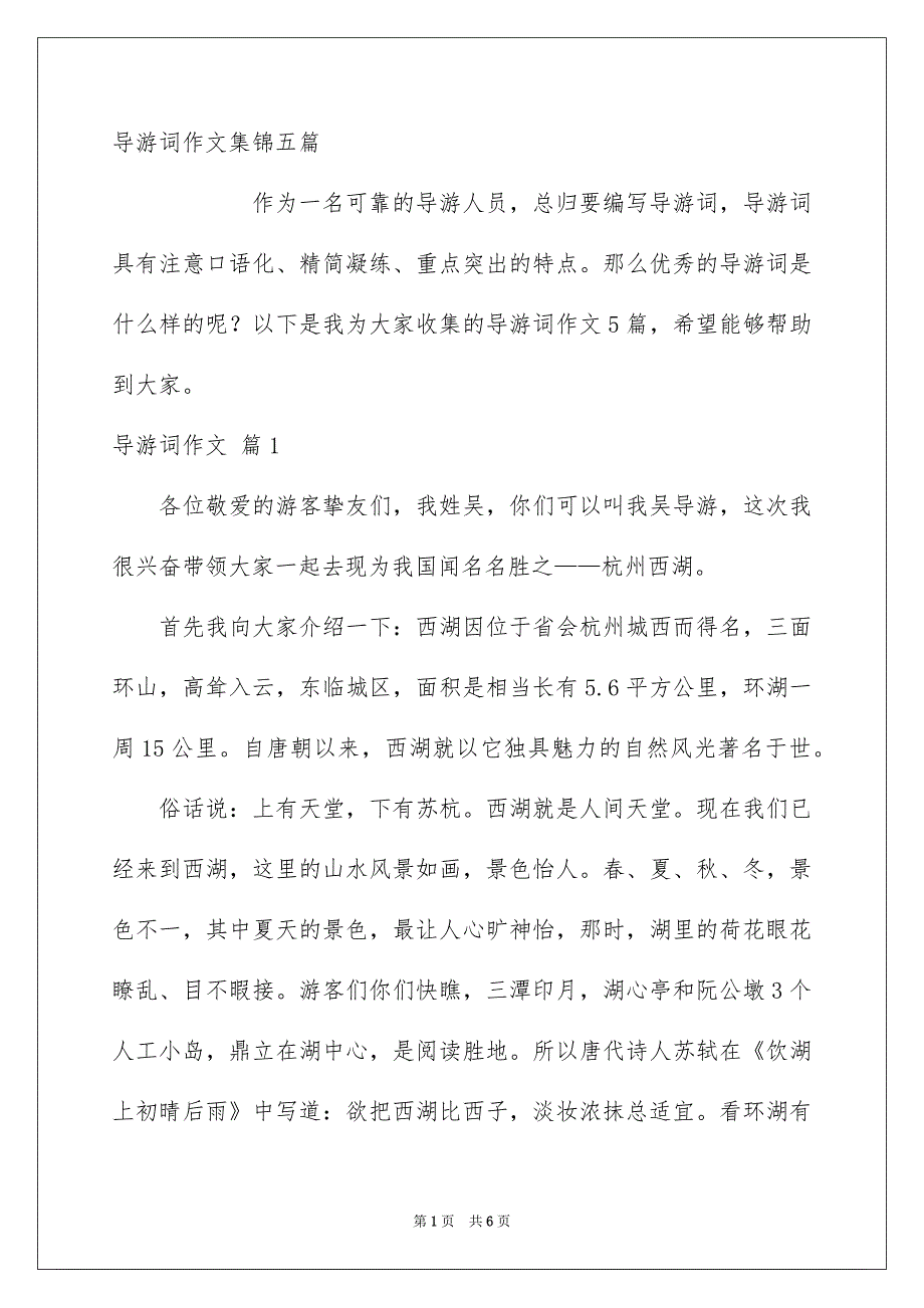导游词作文集锦五篇_第1页
