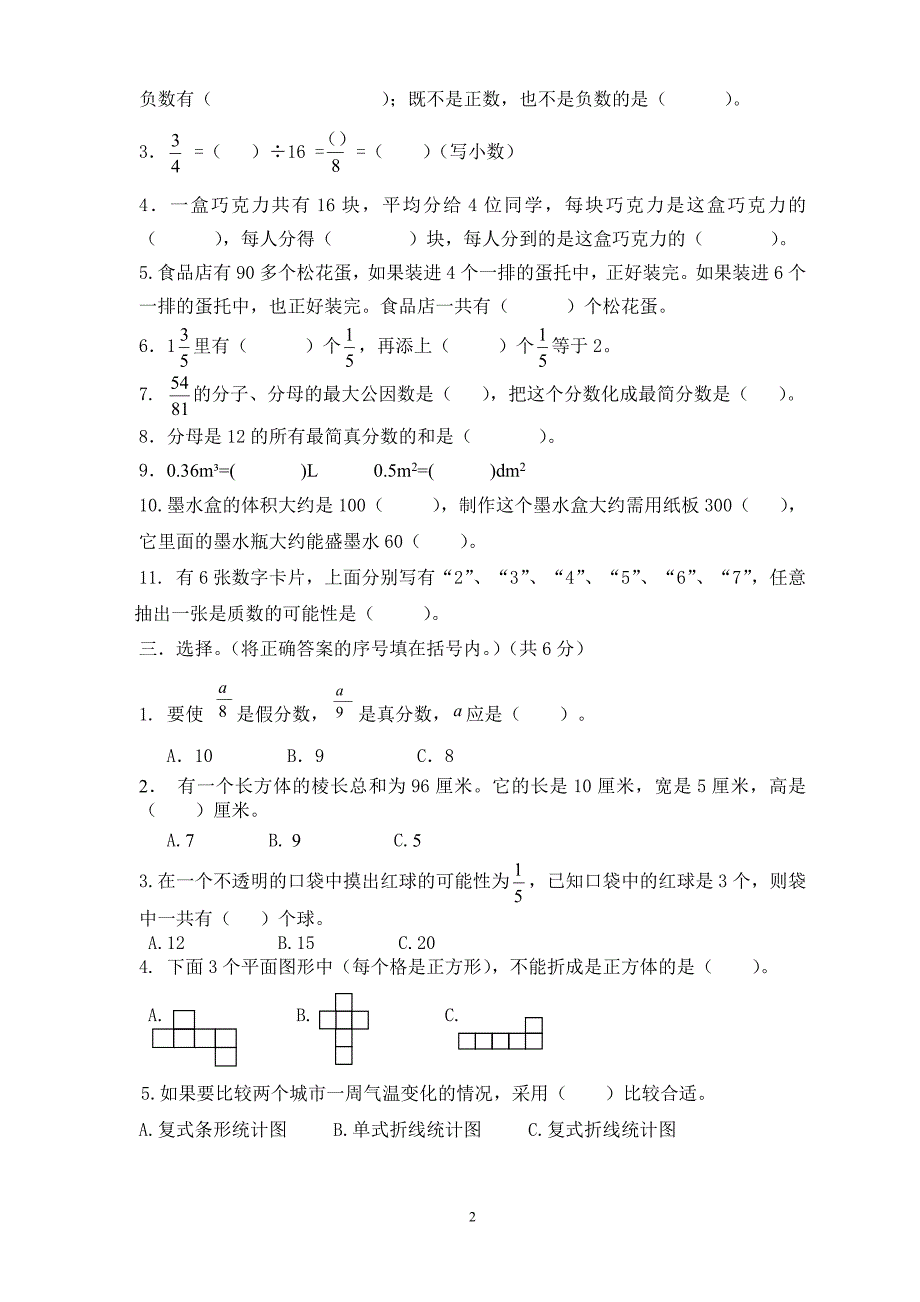 青岛版五年级数学下册期末试题.doc_第2页