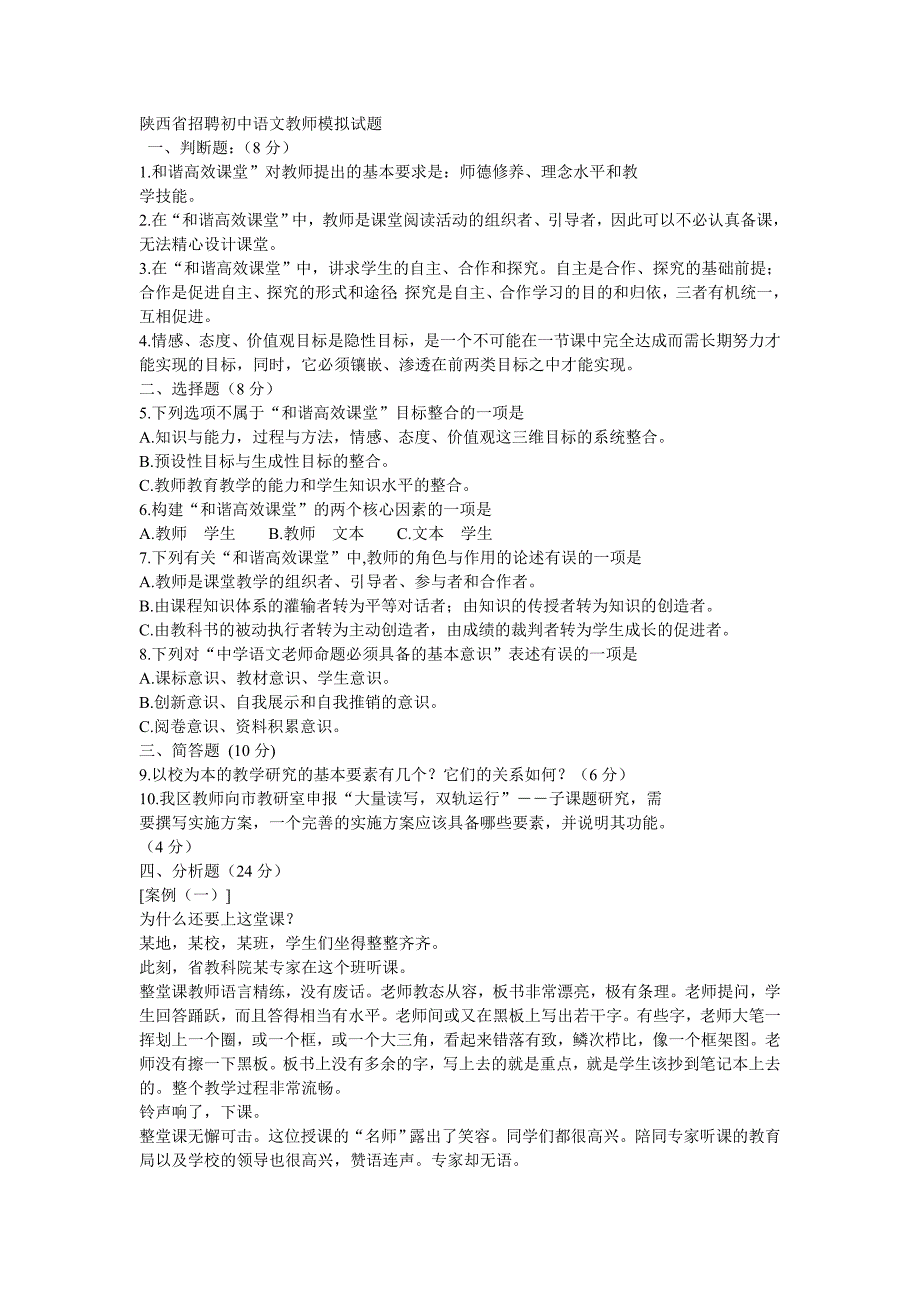 陕西省招聘初中语文教师模拟试题_第1页