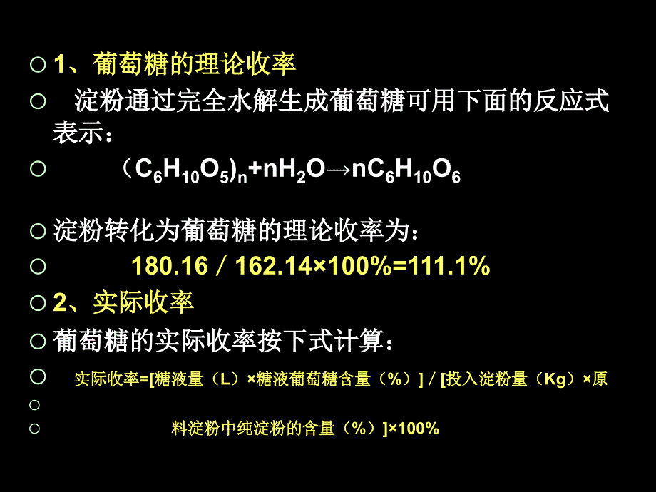 三章淀粉制糖工艺_第3页