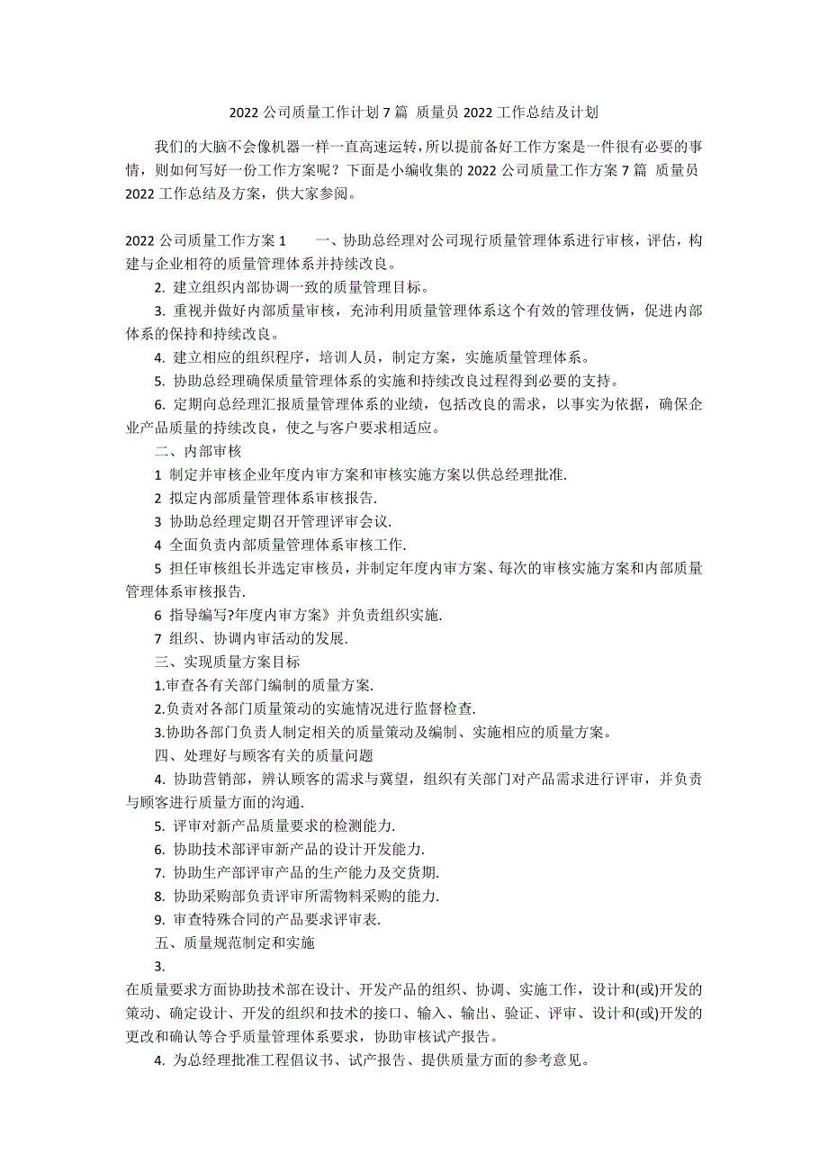 2022公司质量工作计划7篇 质量员2022工作总结及计划_第1页