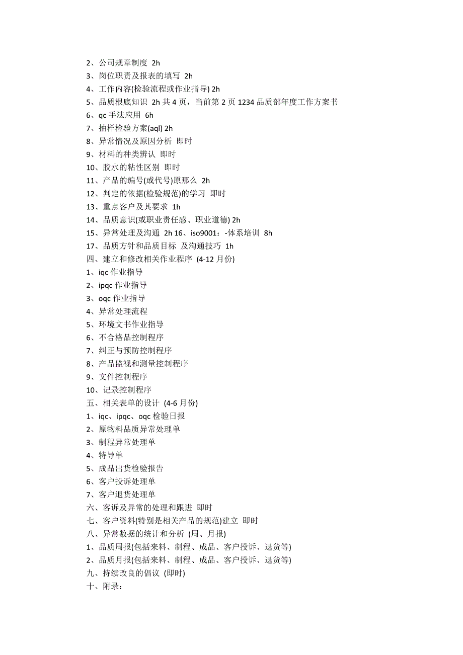 2022公司质量工作计划7篇 质量员2022工作总结及计划_第4页