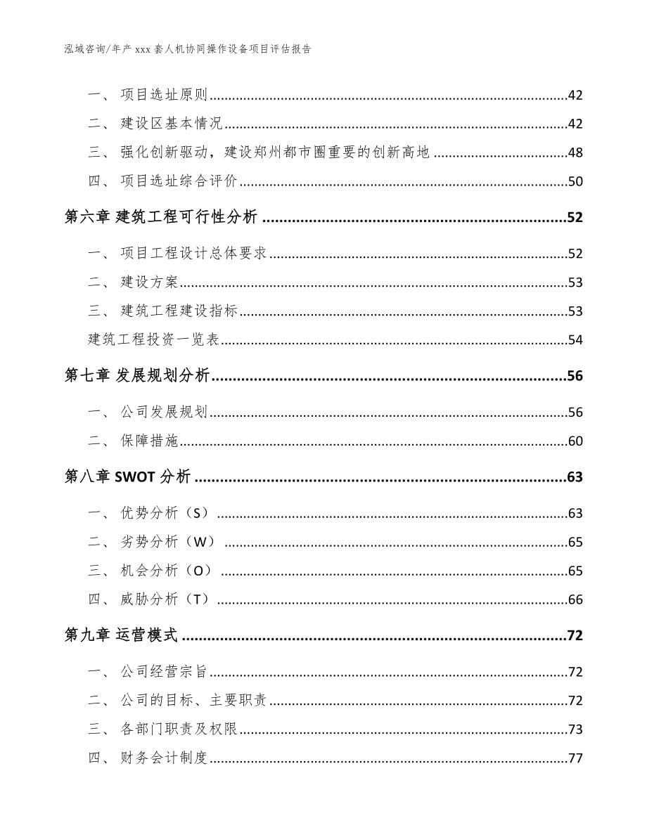 年产xxx套人机协同操作设备项目评估报告【范文模板】_第5页