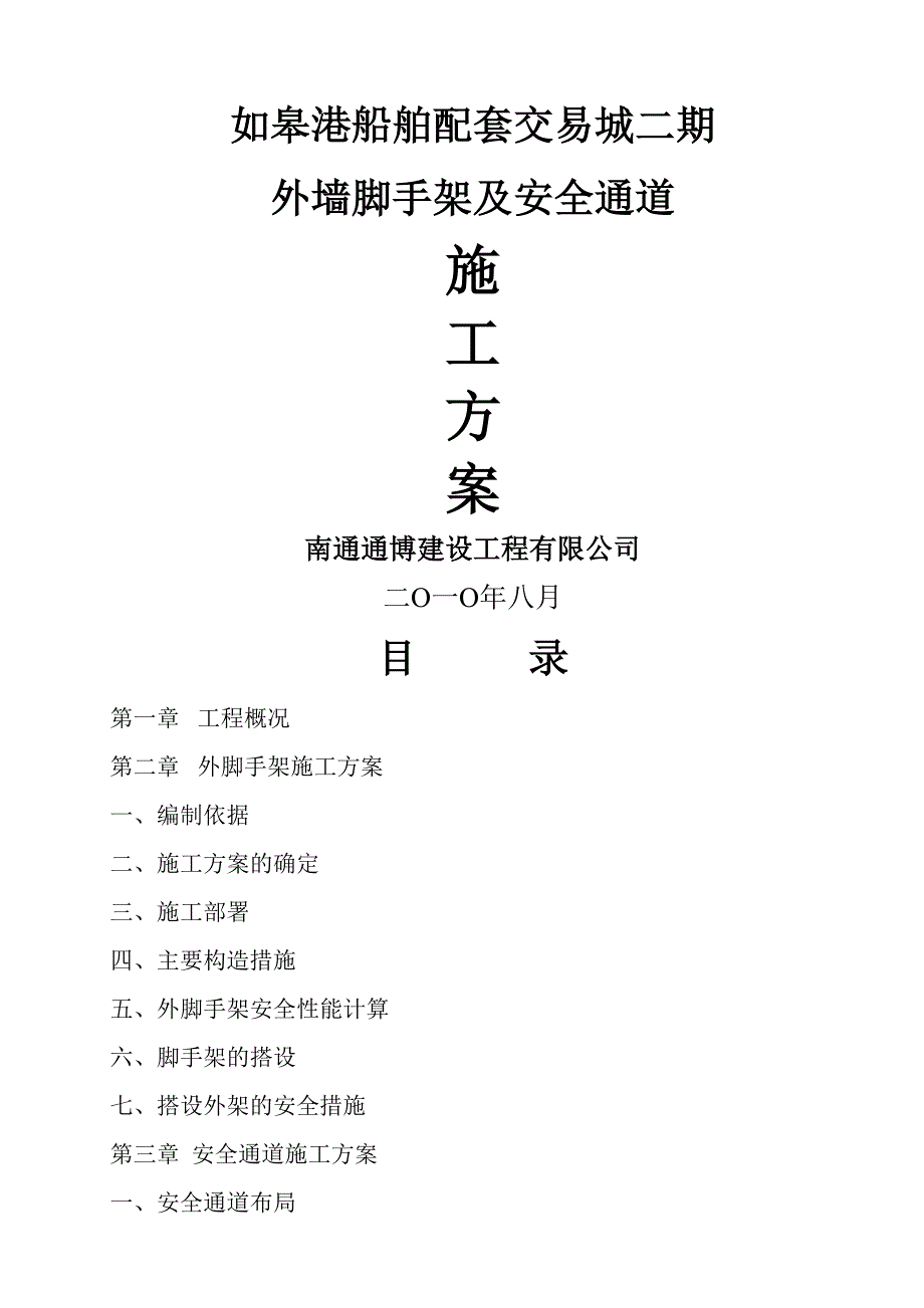 外墙脚手架及安全通道施工方案_第1页