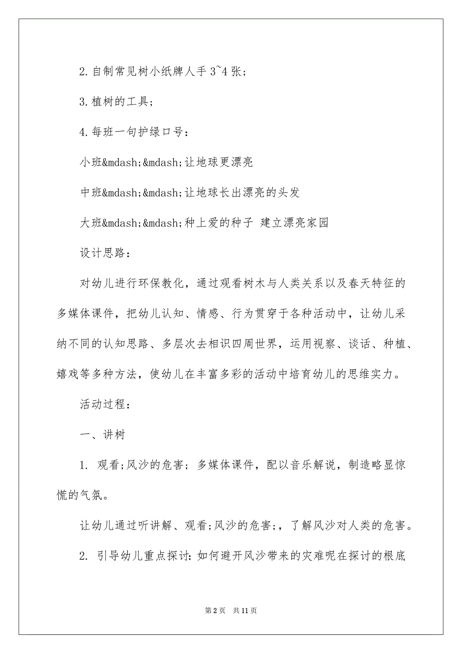 2023年植树节活动策划方案11范文.docx_第2页