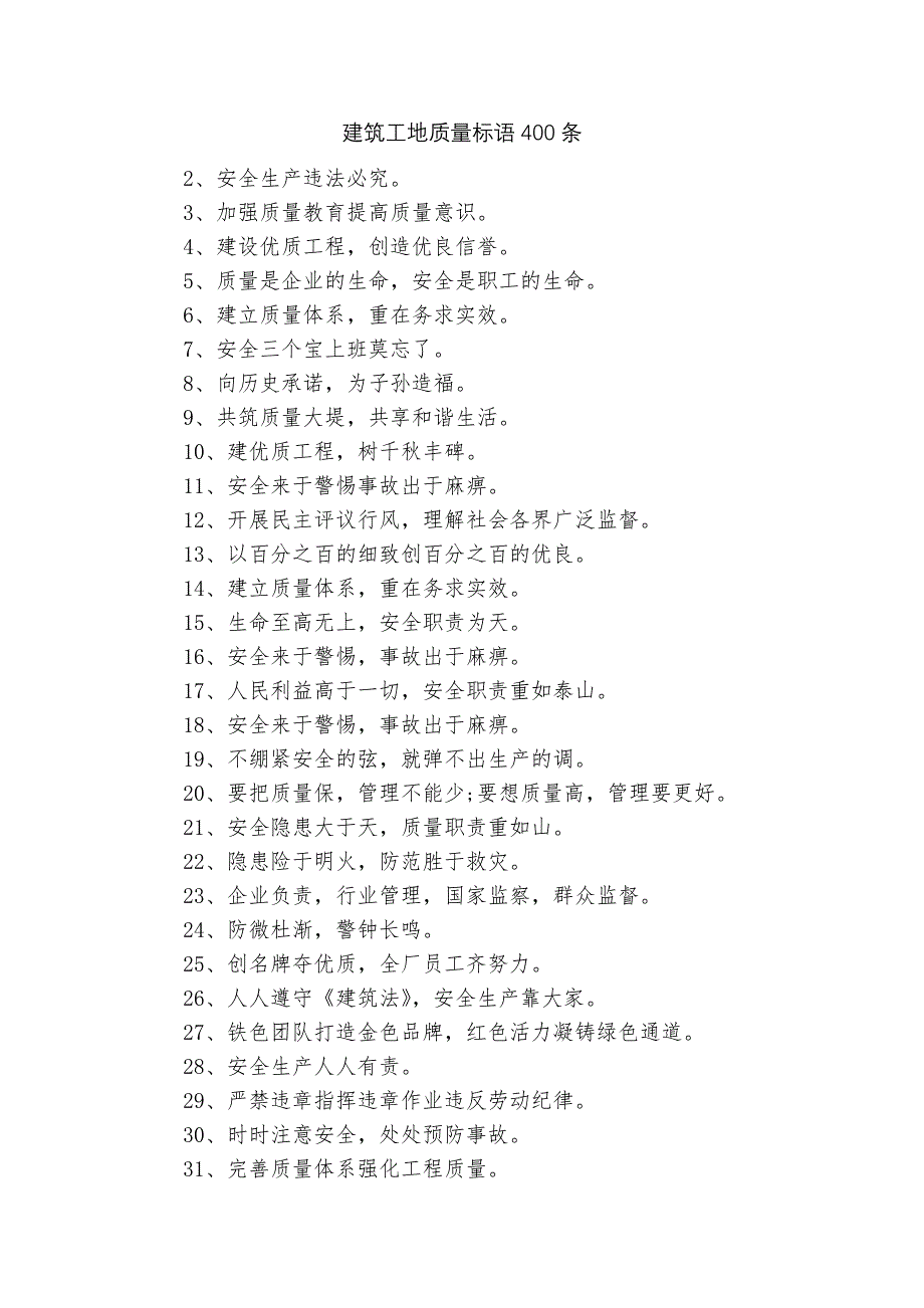 建筑工地质量标语400条.docx_第1页