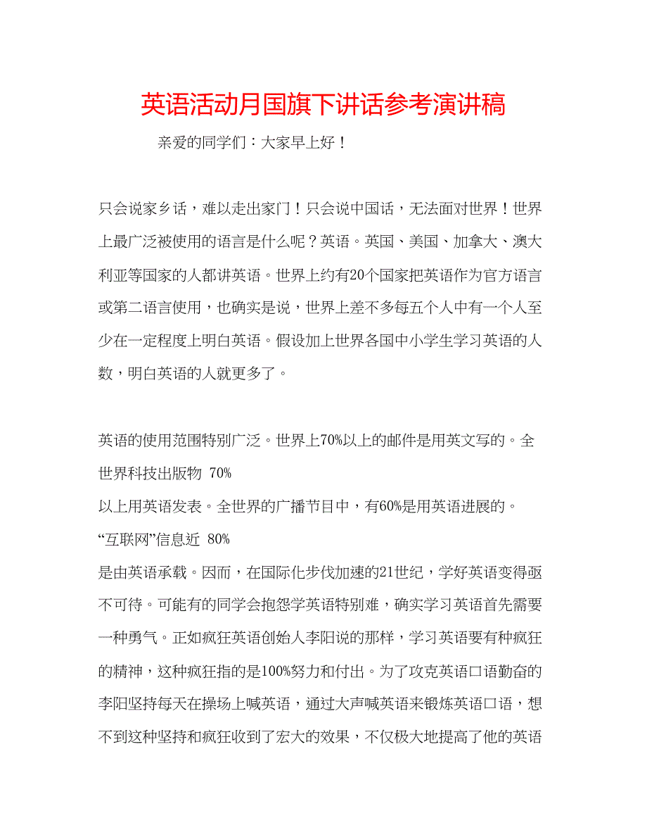 英语活动月国旗下讲话参考演讲稿.docx_第1页