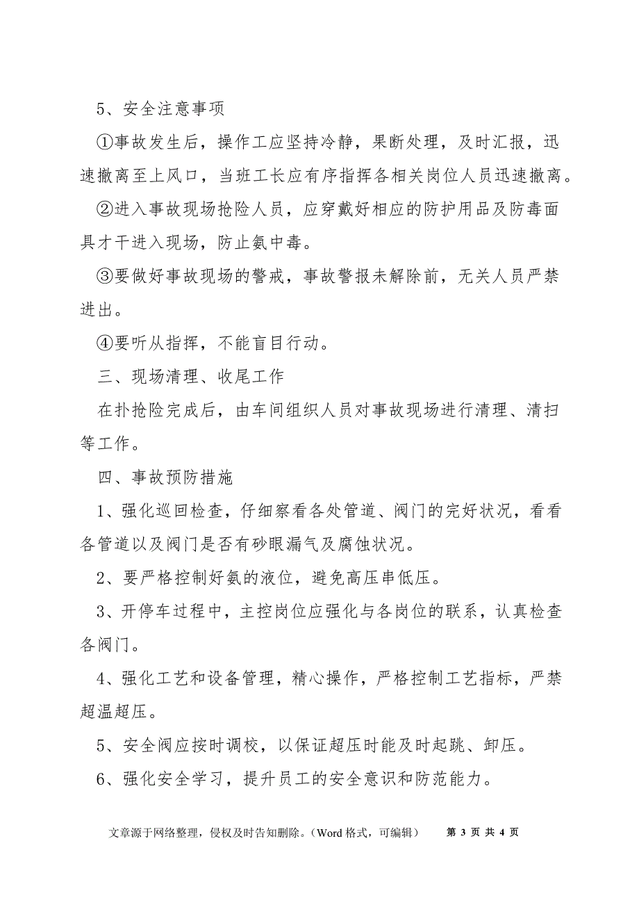 装置内的液氨管线发生泄漏的应急预案_第3页