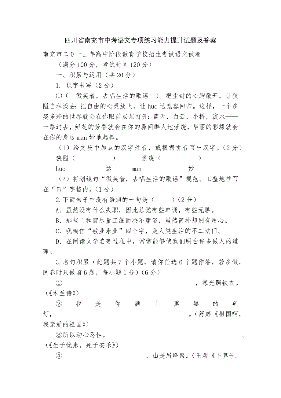 四川省南充市中考语文专项练习能力提升试题及答案-8_第1页