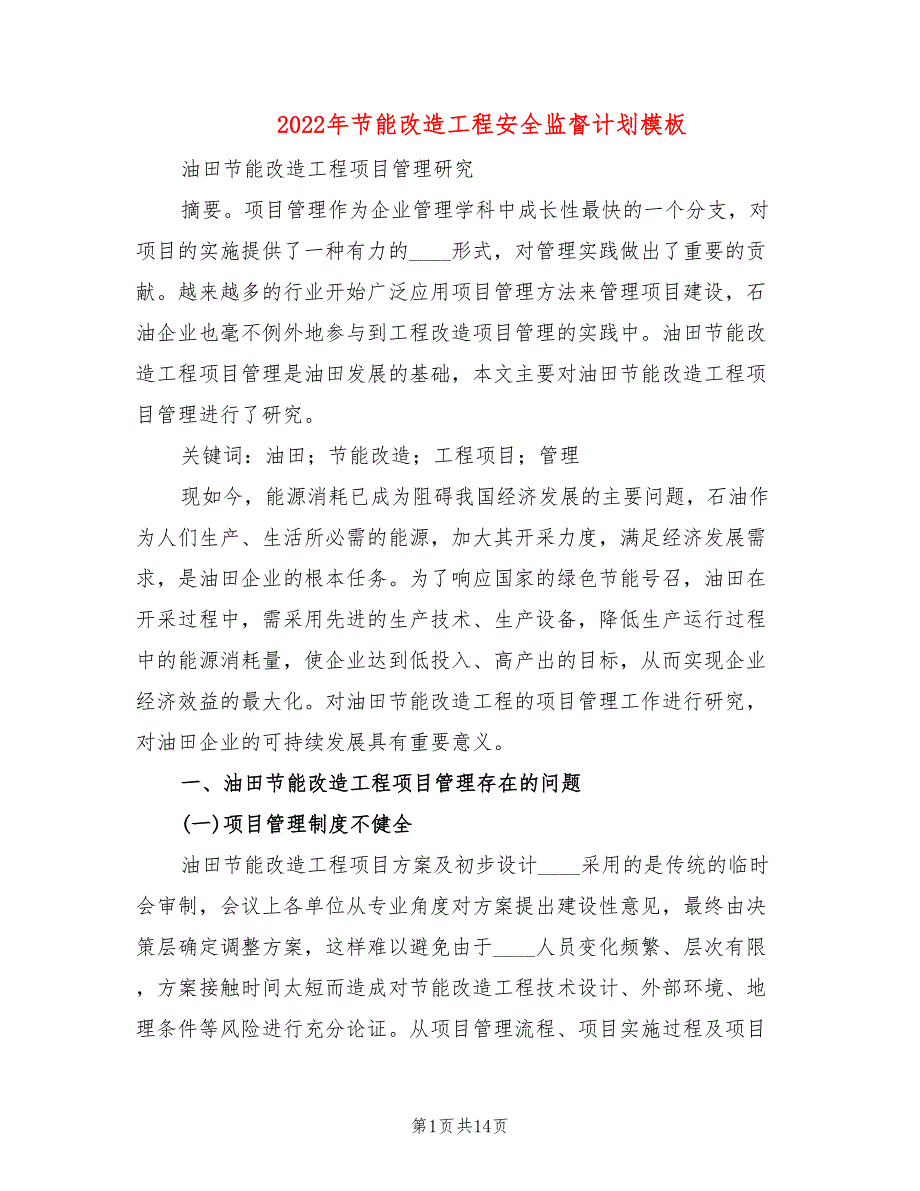 2022年节能改造工程安全监督计划模板_第1页