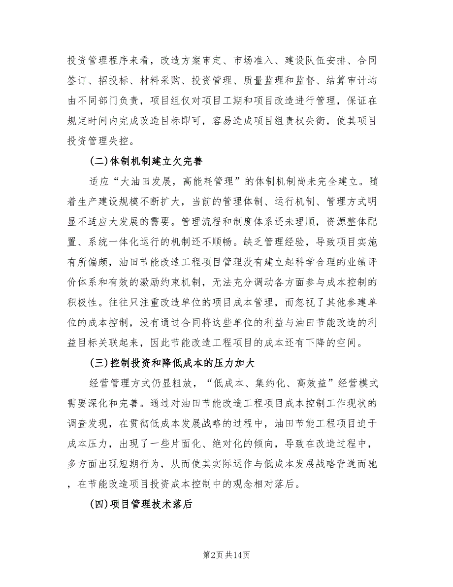 2022年节能改造工程安全监督计划模板_第2页