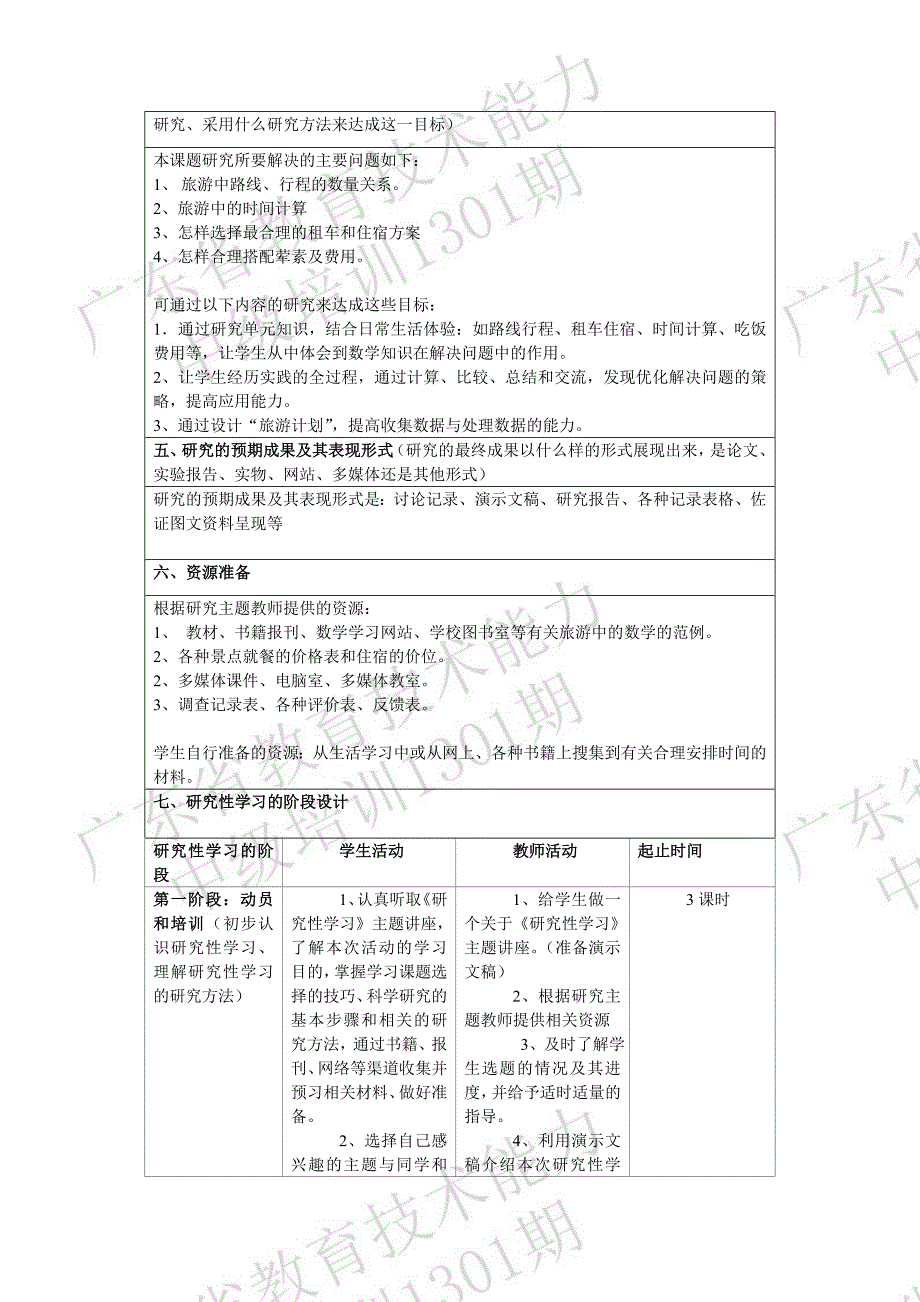 小学数学研究性学习设计方案.doc_第2页