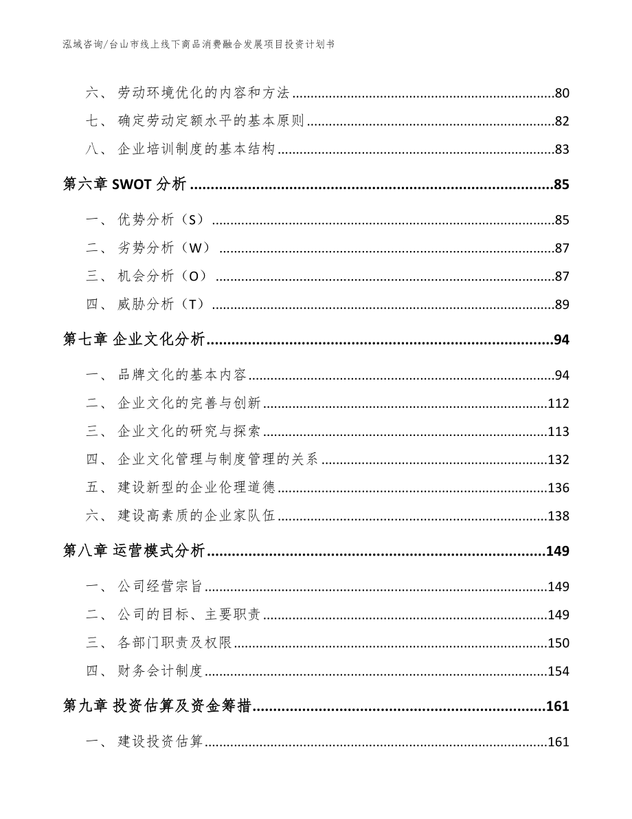 台山市线上线下商品消费融合发展项目投资计划书（模板）_第3页