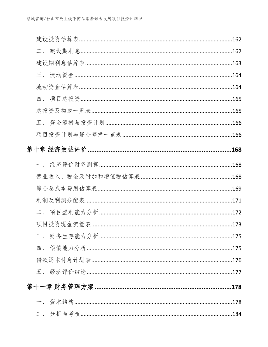 台山市线上线下商品消费融合发展项目投资计划书（模板）_第4页