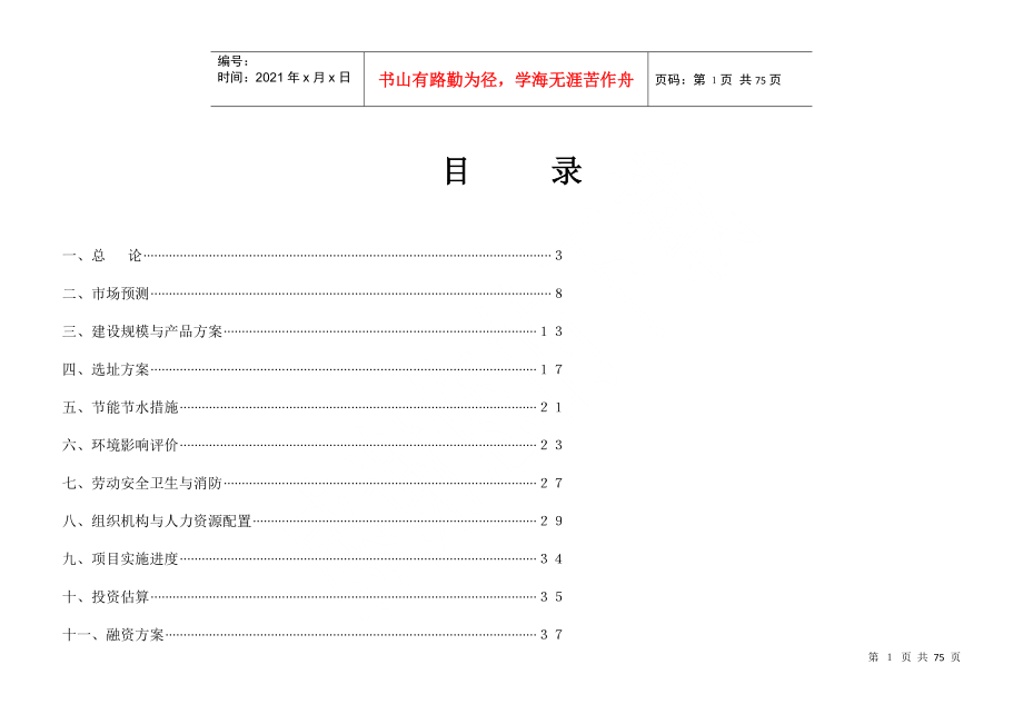 某著名咨询公司-蒲氏-现代花园项目可行性研究报告_第1页