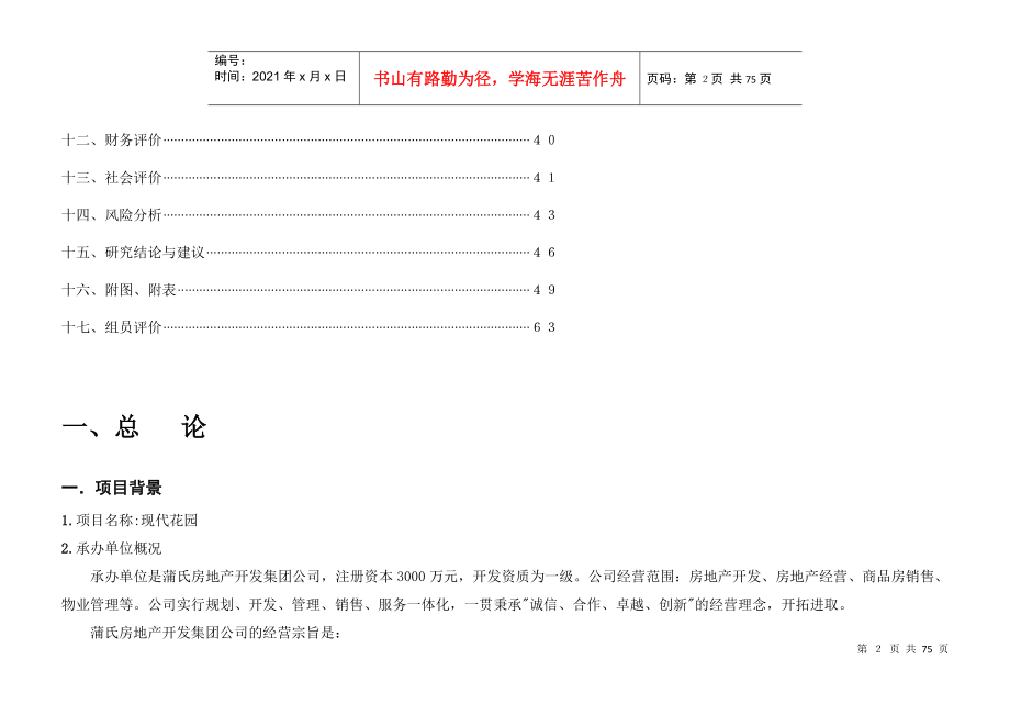 某著名咨询公司-蒲氏-现代花园项目可行性研究报告_第2页