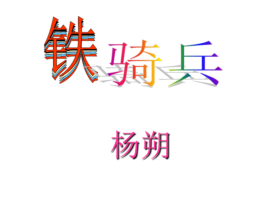 《铁骑兵》_课件_第1页
