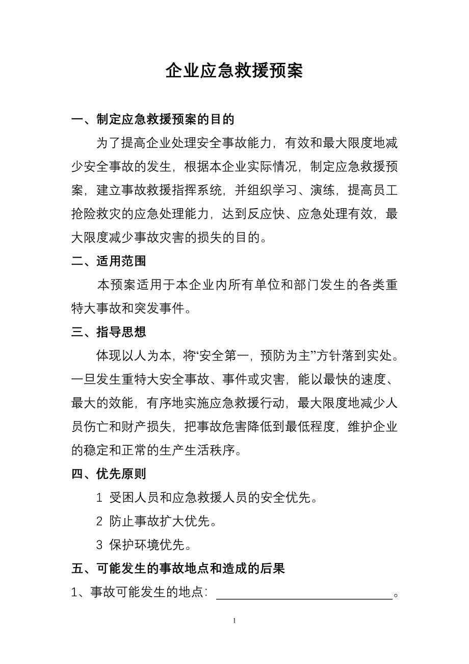 企业应急救援预案_第1页