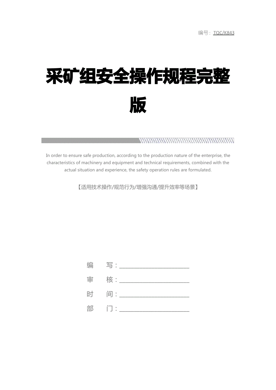 采矿组安全操作规程完整版_第1页