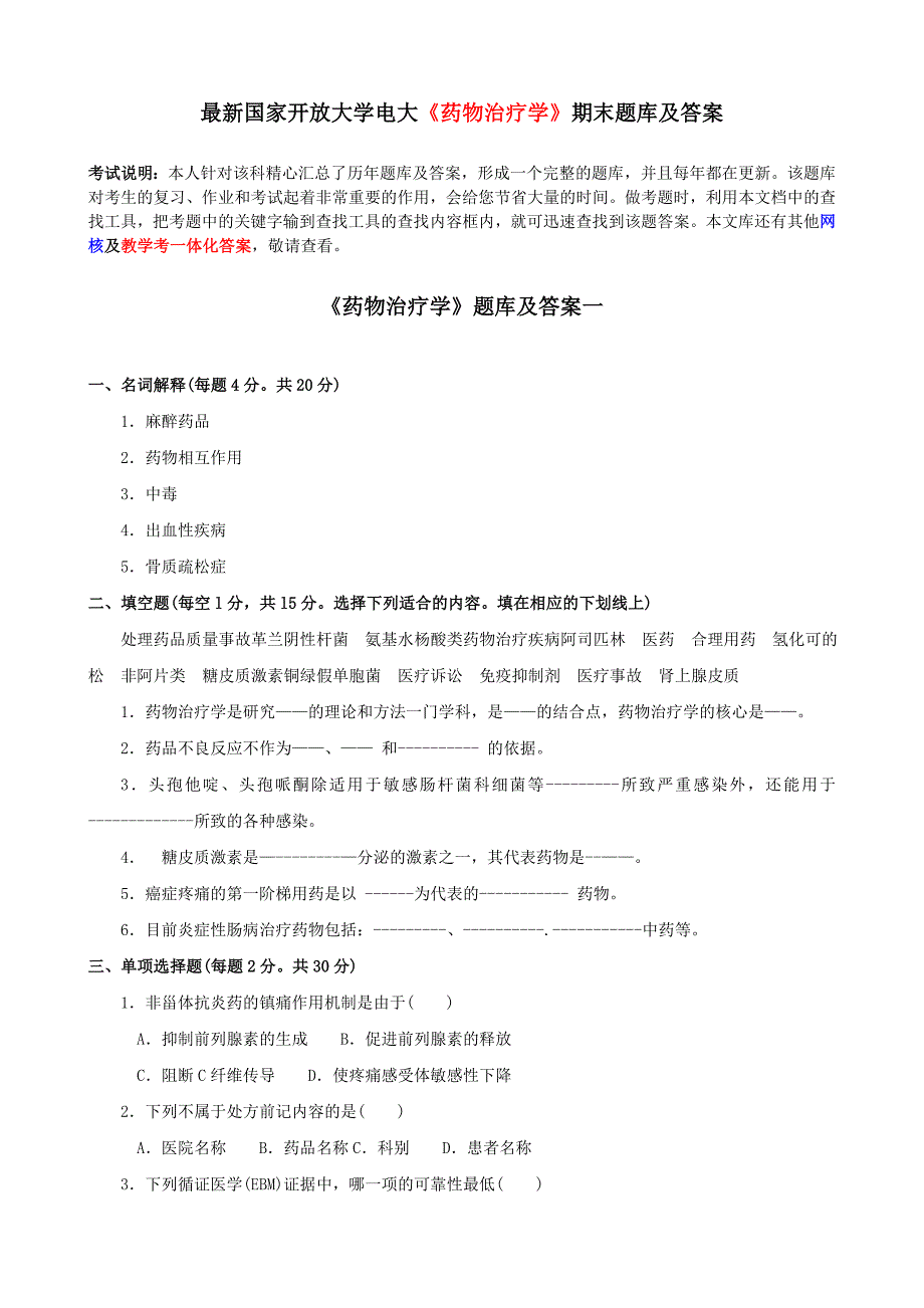 国家开放大学电大《药物治疗学》期末题库和答案.doc_第1页