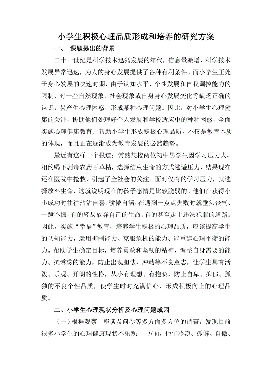 小学生积极心理品质形成和培养的研究方案.doc_第1页