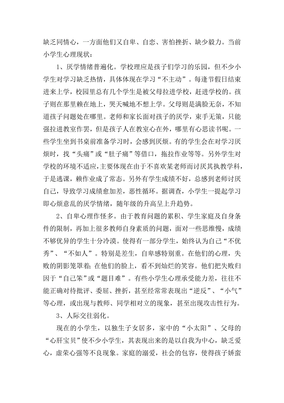 小学生积极心理品质形成和培养的研究方案.doc_第2页