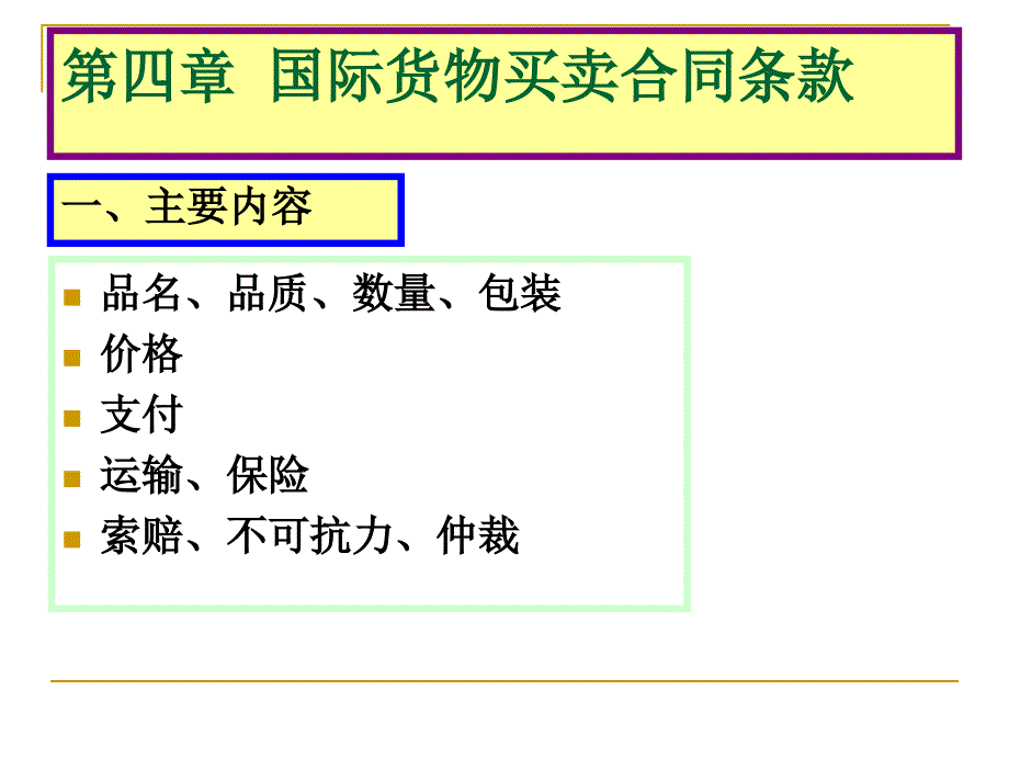 第四五章合同示范条款和国际贸易术语及其惯例_第1页