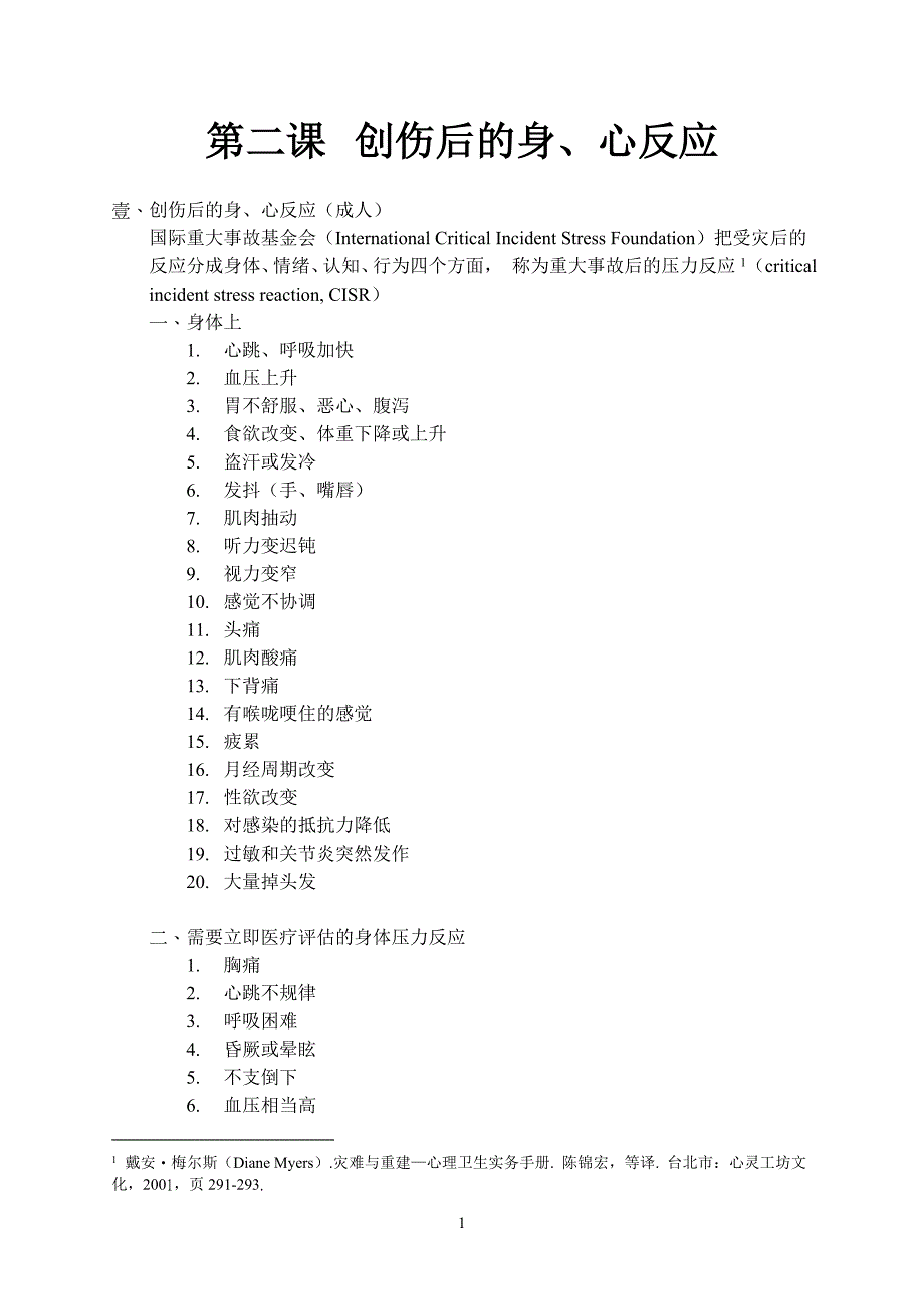 第二课 创伤后的身心反应_第1页