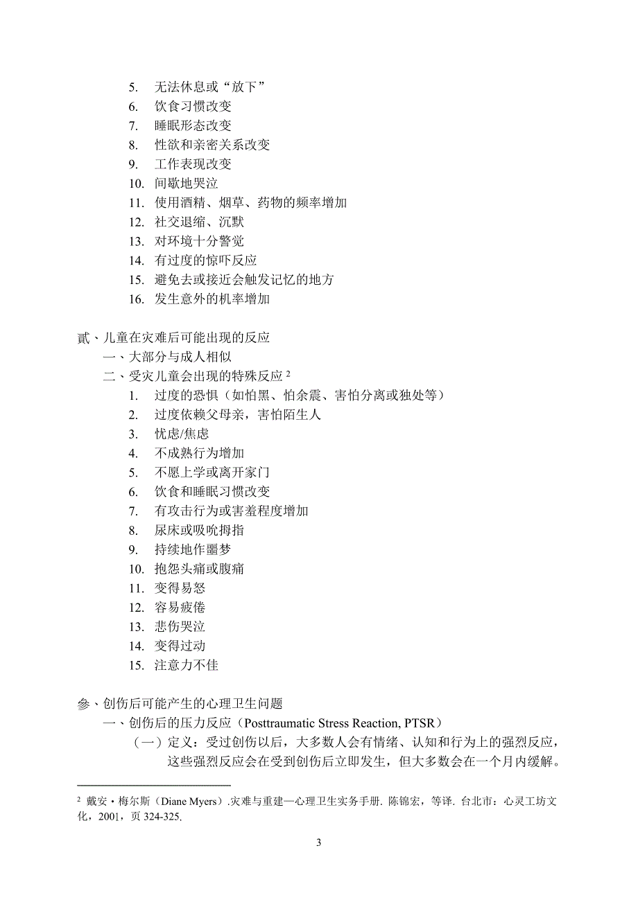 第二课 创伤后的身心反应_第3页