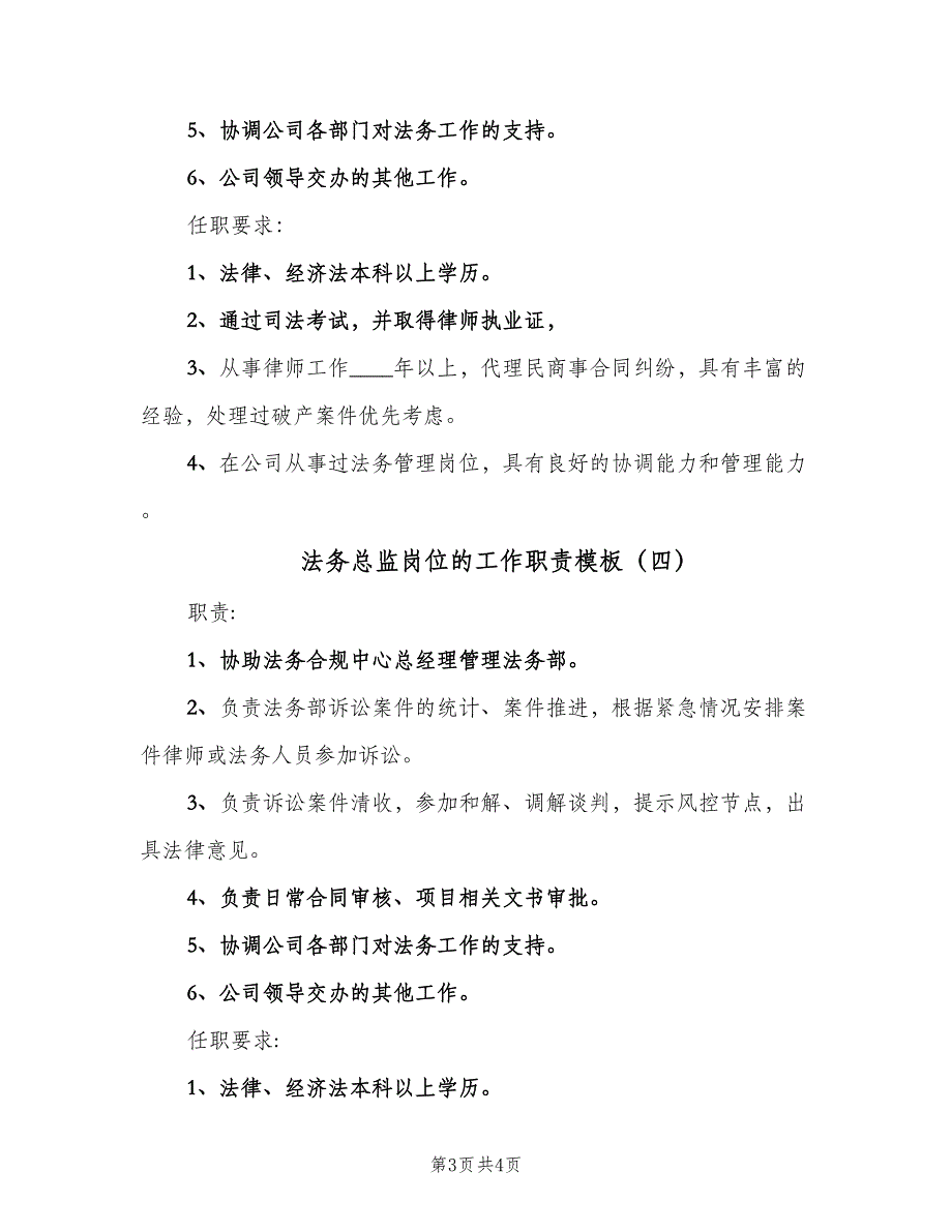 法务总监岗位的工作职责模板（四篇）.doc_第3页