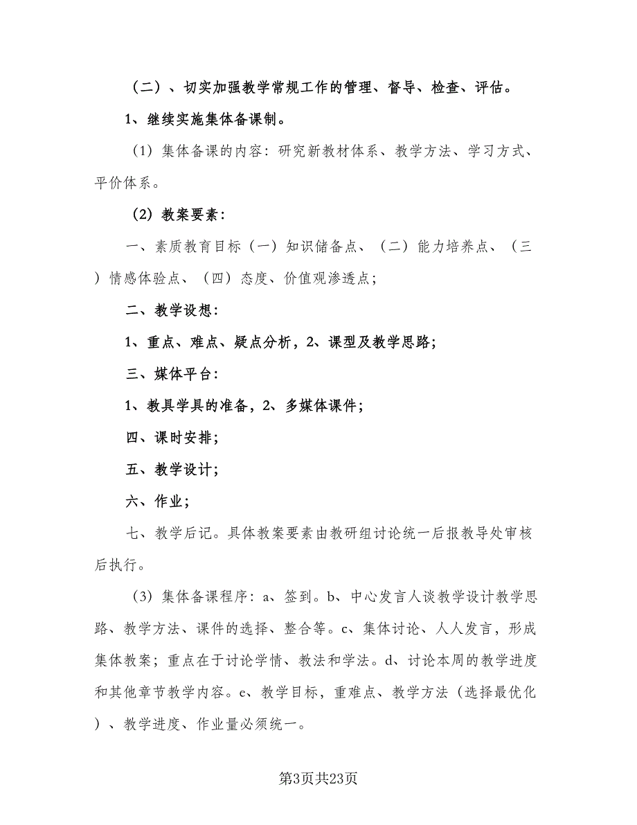 2023年下学期教研教改工作计划模板（五篇）.doc_第3页