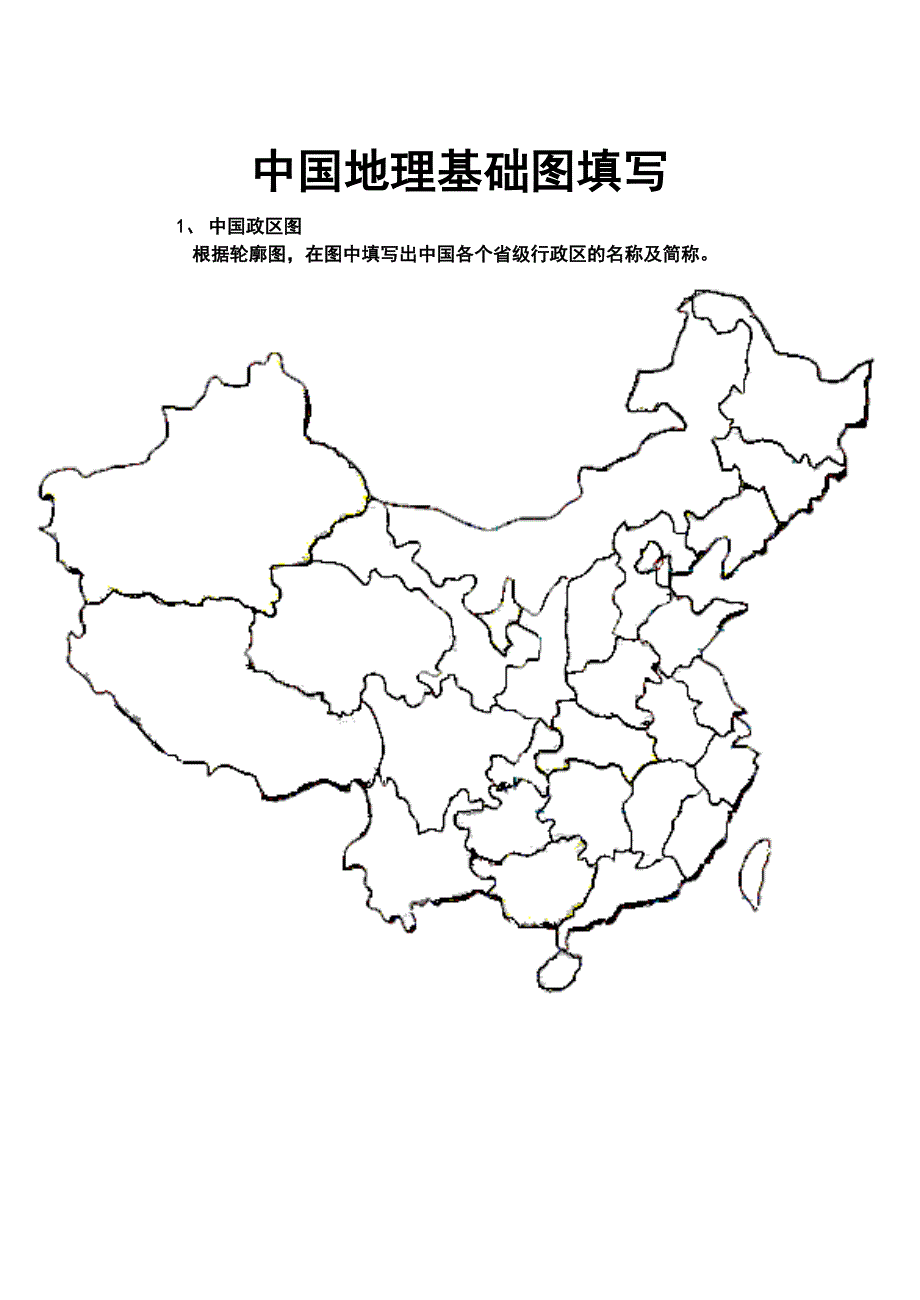 中国政区图-空白图填写_第1页