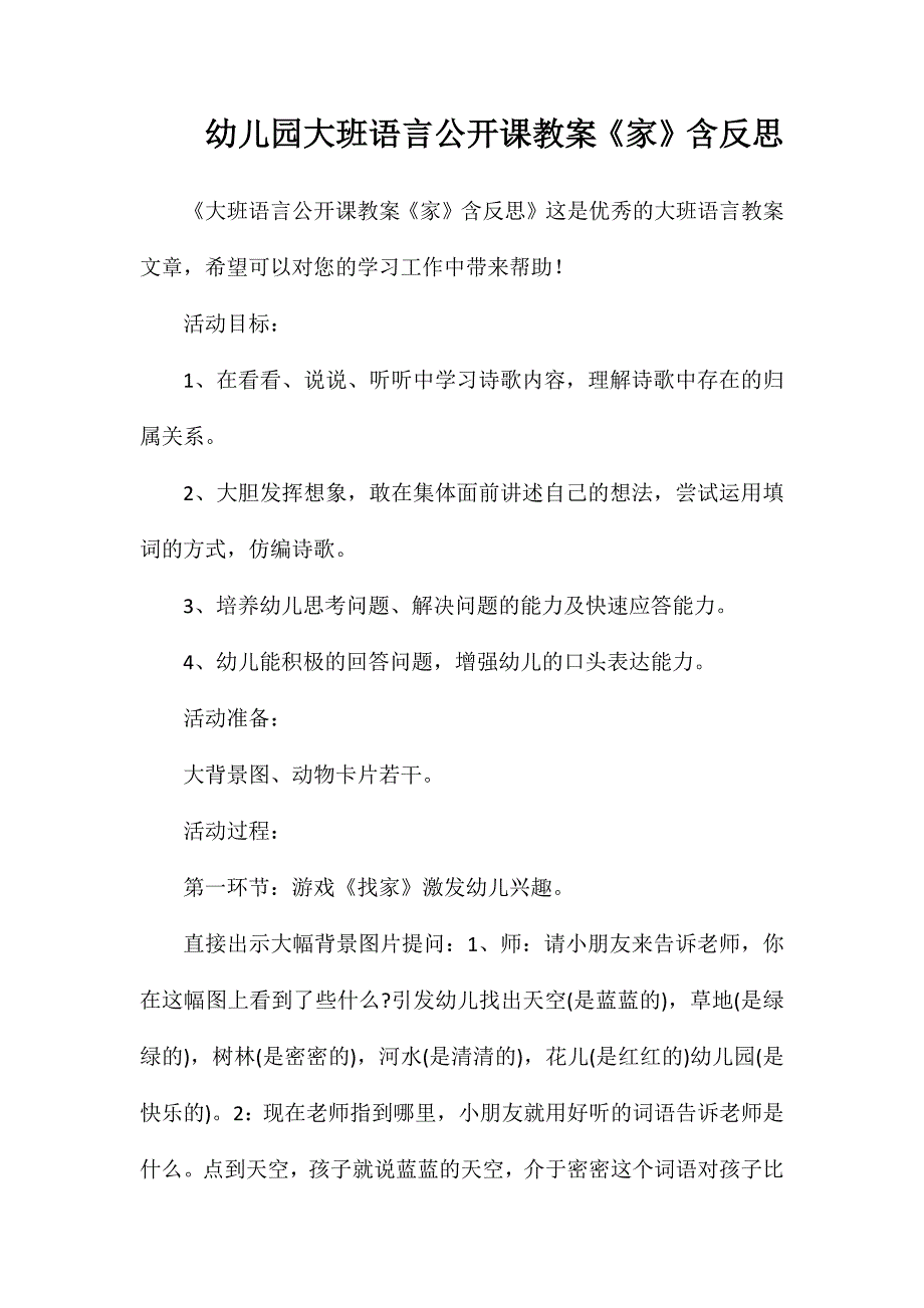 幼儿园大班语言公开课教案《家》含反思_第1页