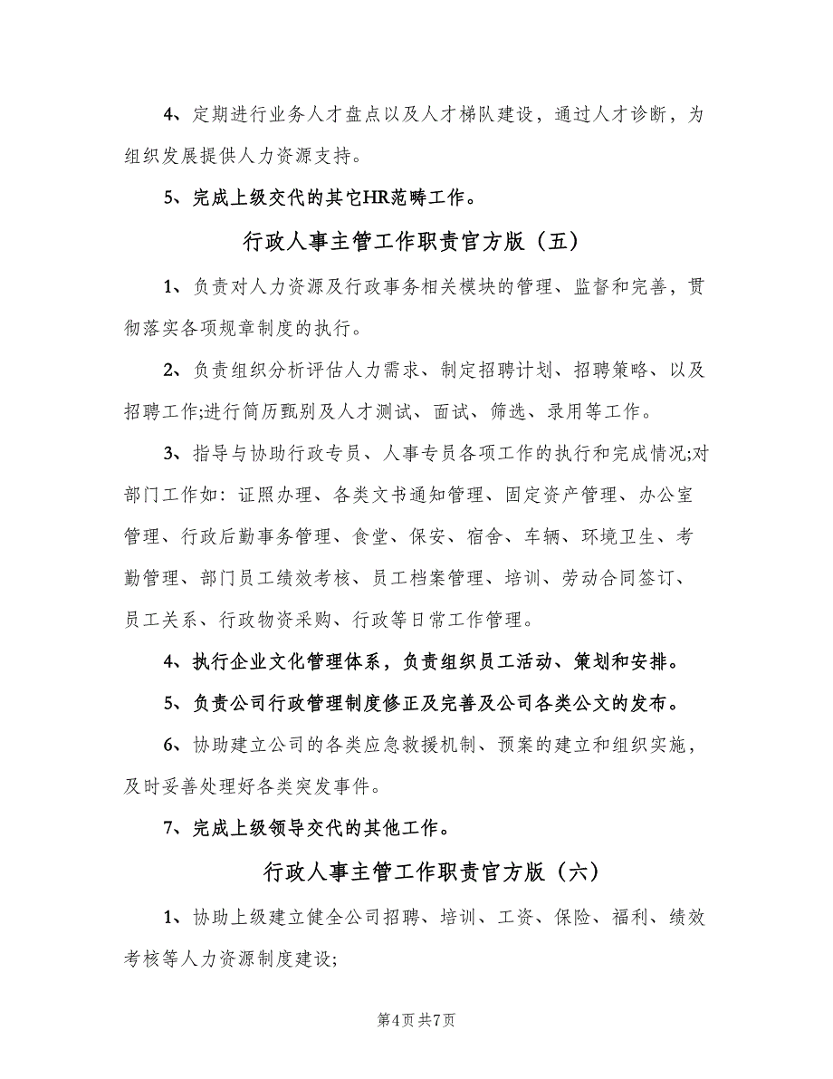 行政人事主管工作职责官方版（八篇）.doc_第4页