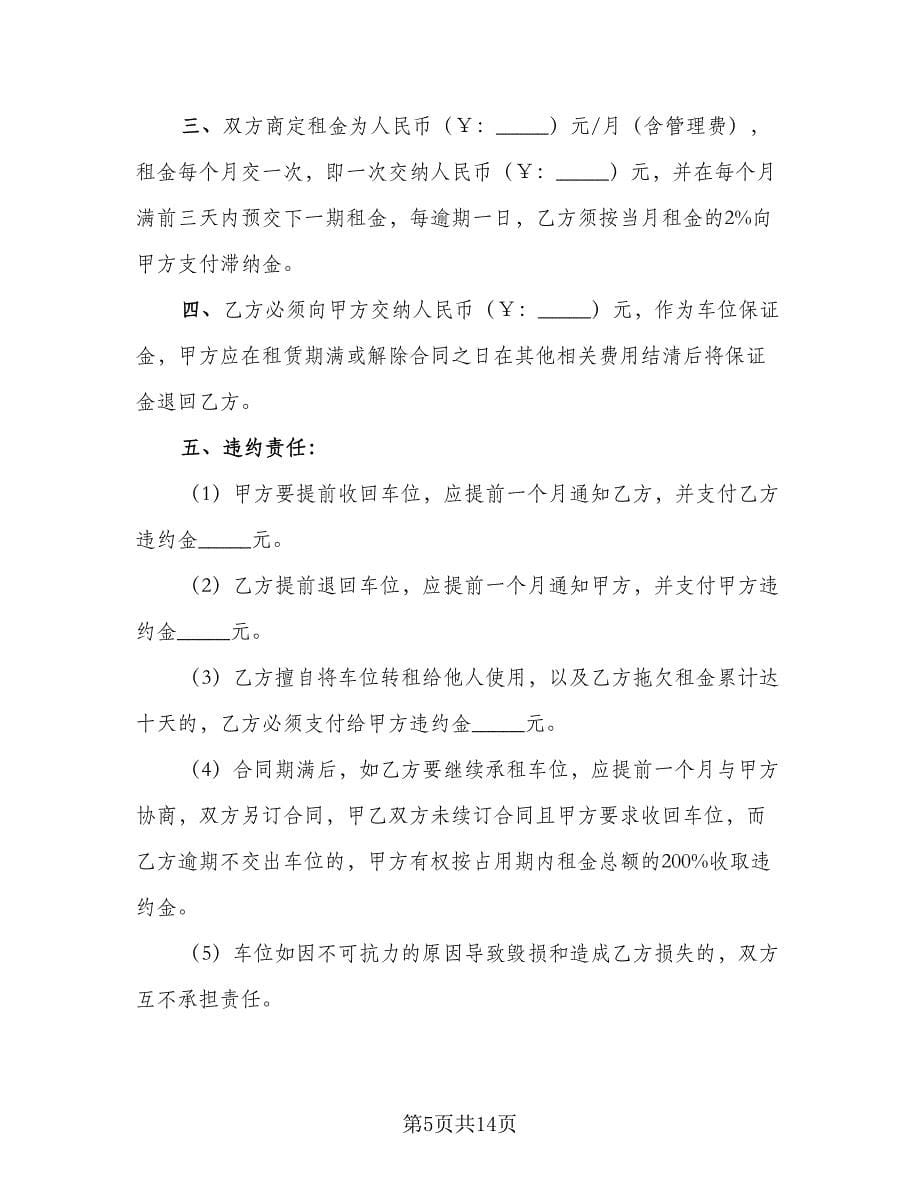 车位租赁协议书电子样本（六篇）.doc_第5页