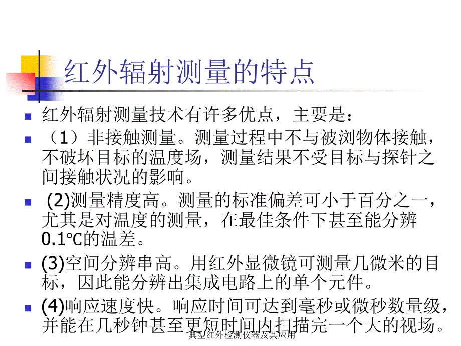 典型红外检测仪器及其应用课件_第4页