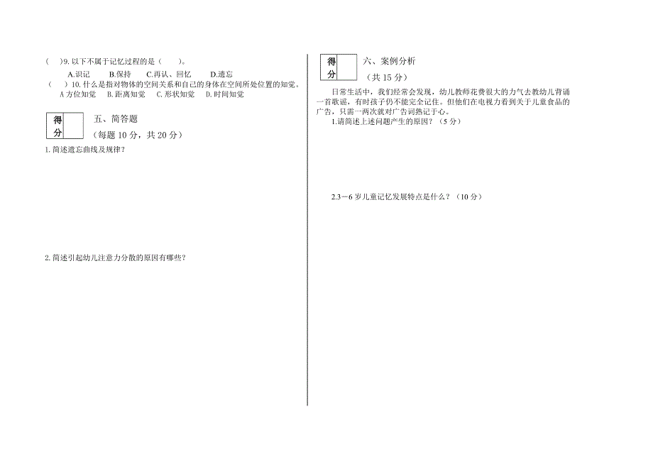 2014-2015下学期期末考试幼儿心理学A试卷(14级1-6班)310份_第2页