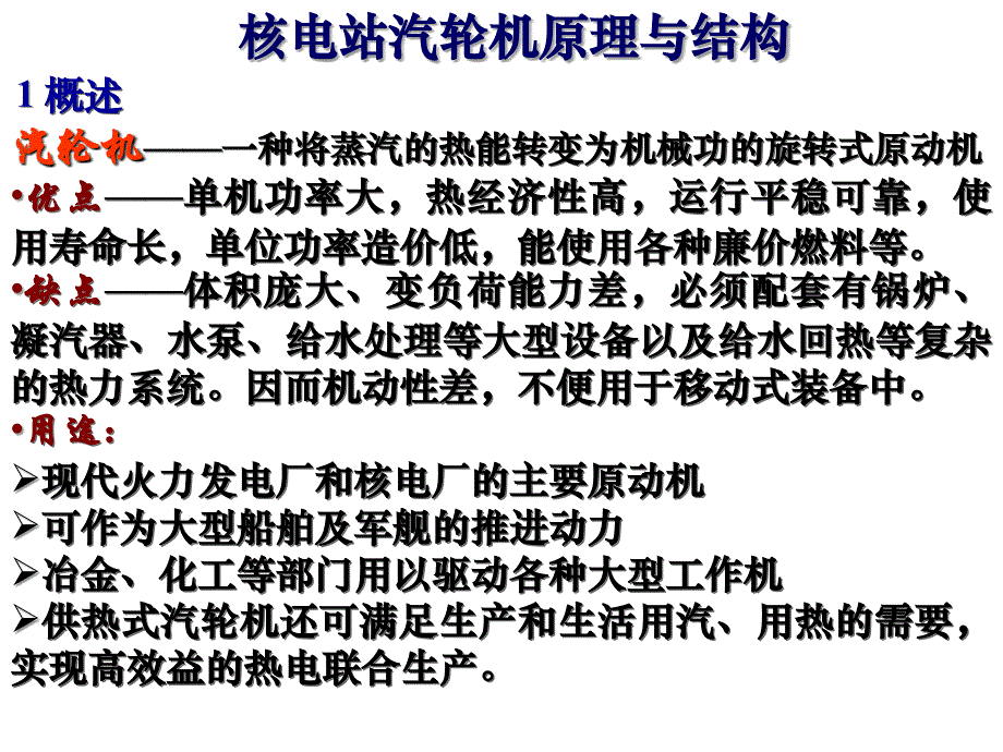 常规岛汽机原理与结构_第1页