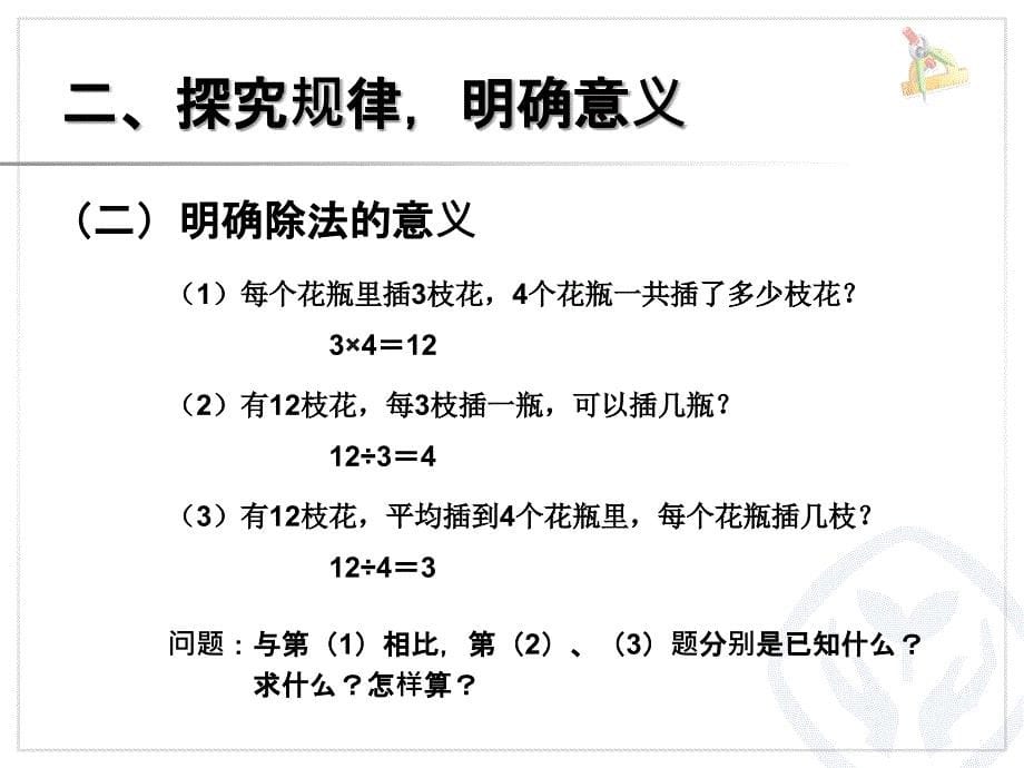 乘、除法的意义和各部分间的关系.ppt_第5页