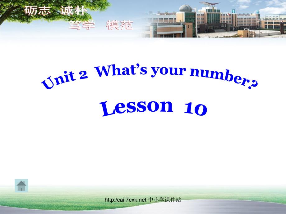 人教精通版英语四上Unit 2What’s your numberLesson 10课件1_第1页