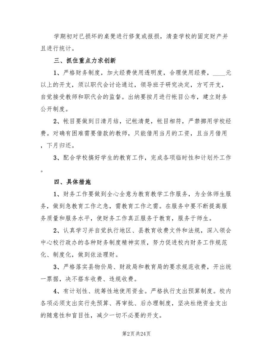 农村小学财务工作计划范文(9篇)_第2页