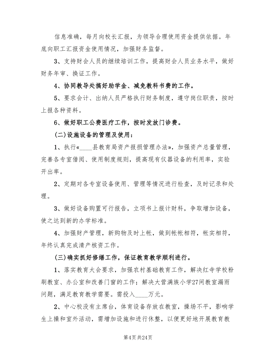 农村小学财务工作计划范文(9篇)_第4页